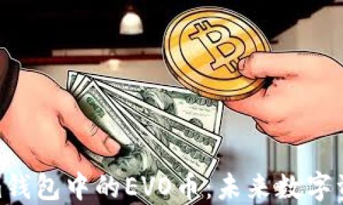 
探索Tokenim钱包中的EVO币：未来数字资产的新机遇