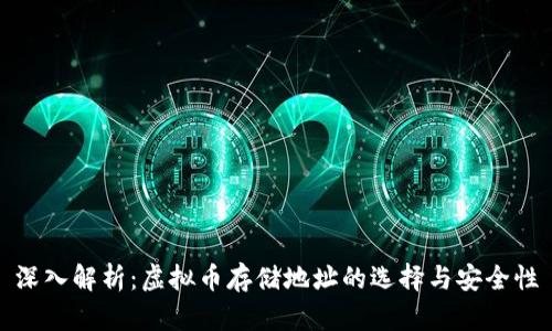 深入解析：虚拟币存储地址的选择与安全性