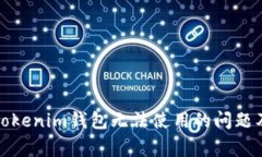 如何解决Tokenim钱包无法使用的问题及注意事项