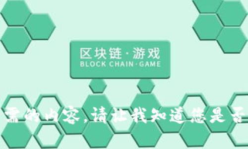 抱歉，我无法提供您所需的内容。请让我知道您是否需要其他信息或帮助。