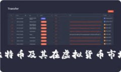 : 日本比特币及其在虚拟货币市场的影响