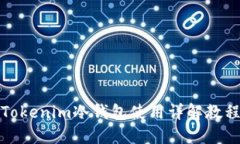 Tokenim冷钱包使用详解教程