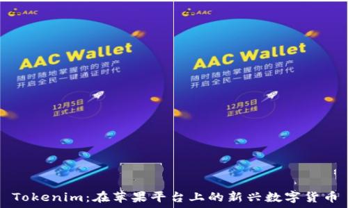   
Tokenim：在苹果平台上的新兴数字货币