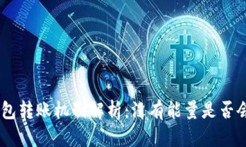 Tokenim钱包转账机制解析：没有能量是否会影响转账?