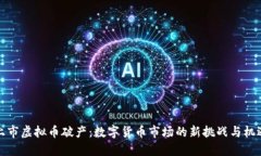 上市虚拟币破产：数字货币市场的新挑战与机遇