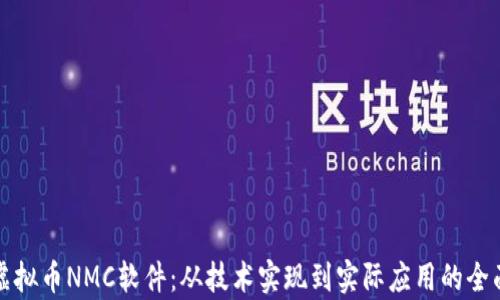 
探索虚拟币NMC软件：从技术实现到实际应用的全面解析