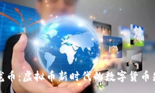 :
神龙币：虚拟币新时代的数字货币先驱