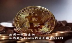 思考一个优质的  如何将Tokenim代币兑换为USDT？