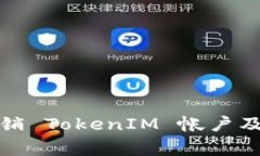 如何有效注销 TokenIM 帐户及其注意事项