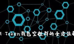  IM Token钱包空投群的全方位解析