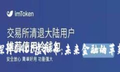 深入探讨DADI虚拟币：未来金融的革新之路