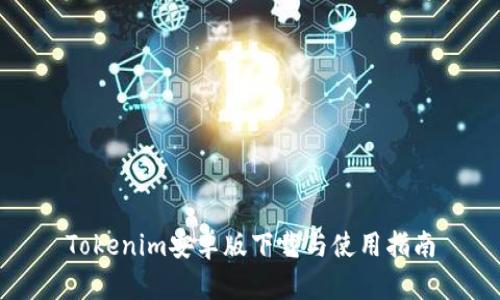 Tokenim安卓版下载与使用指南