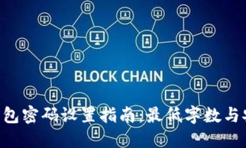 Tokenim钱包密码设置指南：最低字数与安全性探讨