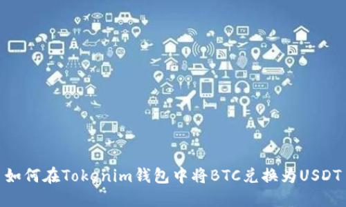 如何在Tokenim钱包中将BTC兑换为USDT