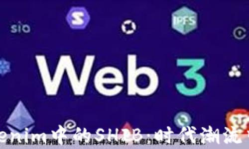 
深入解析Tokenim中的SHIB：时代潮流中的投资机会