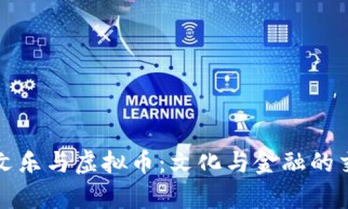 余文乐与虚拟币：文化与金融的交集