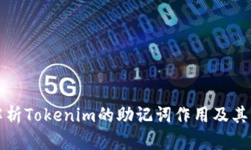 深入解析Tokenim的助记词作用及其重要性