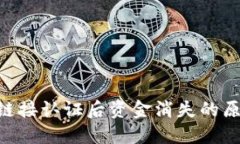 Tokenim点击链接认证后资金消失的原因及解决方案