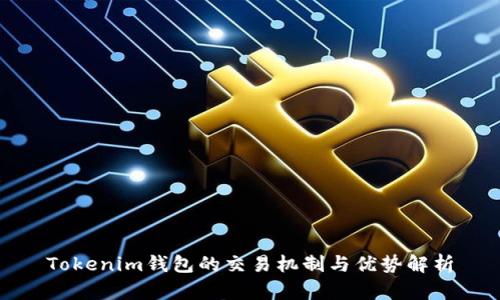 Tokenim钱包的交易机制与优势解析