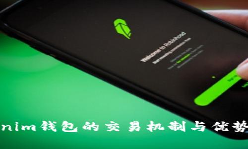 Tokenim钱包的交易机制与优势解析