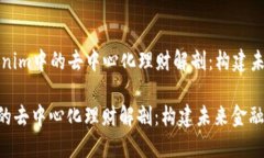 Title: Tokenim中的去中心化理财解剖：构建未来金融
