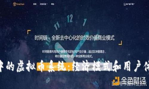 购物APP中的虚拟币系统：经济模式和用户体验的探索