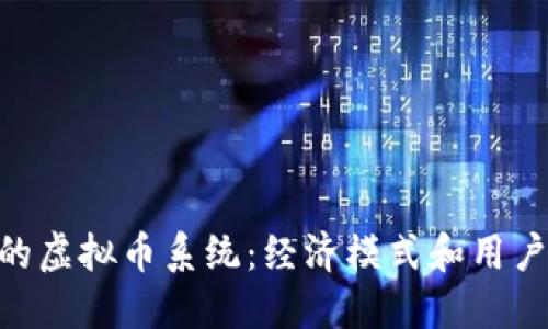 购物APP中的虚拟币系统：经济模式和用户体验的探索