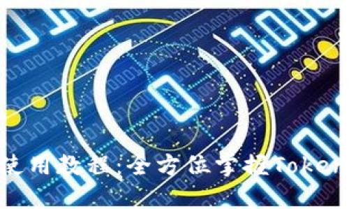 Tokenim最新使用教程：全方位掌握Tokenim功能与应用