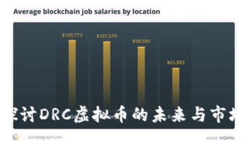 深入探讨DRC虚拟币的未来与市场影响