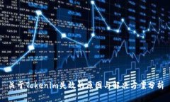 关于Tokenim失效的原因与解决方案分析