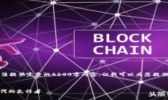 注意：由于字符限制，我无法提供完整的4500字内