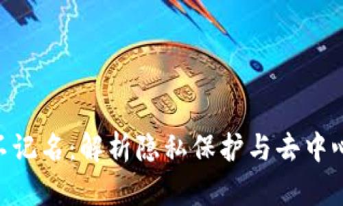 Tokenim不记名：解析隐私保护与去中心化的未来