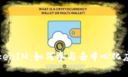 深入解析TokenIM：如何参与去中心化应用的新时代