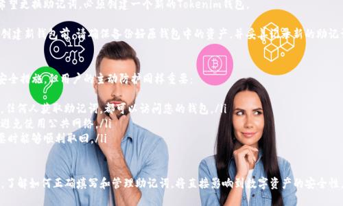   如何正确填写Tokenim助记词 / 
 guanjianci Tokenim, 助记词, 区块链 /guanjianci 

在区块链和数字货币的世界中，助记词（也称为恢复短语）是确保用户资产安全的关键。这些助记词是由一组可读的单词组成，当用户创建钱包时，系统会自动生成这些单词，以便在用户需要恢复钱包时使用。

Tokenim作为一个新兴的区块链项目，其助记词的填写尤为重要。在本文中，我们将详细探讨如何正确填写Tokenim助记词，助记词的作用，以及与之相关的一些常见问题。

助记词的基本概念
助记词是一串特定的单词，通常由12或24个单词组成，用于生成钱包的私钥。这些单词是从特定的词库中随机选取的，旨在便于用户记忆和书写。

每个助记词组合都唯一对应一个钱包，只有正确输入这些助记词，用户才能恢复或访问其数字资产。因此，正确填写助记词是极其重要的一步，任何错误都可能导致无法访问钱包，甚至丢失资产。

Tokenim助记词的生成
Tokenim钱包在创建时会自动生成助记词。用户在设置钱包时，应确保将这些单词准确地记录下来。务必保存在一个安全的地方，并避免与他人分享。

Tokenim的助记词通常由12个或24个BIP39标准的单词组成。用户在创建钱包时，系统会提供一个生成功能，用户只需点击生成即可。为了防止意外丢失，建议用户在多个安全地点备份助记词。

如何填写Tokenim助记词
在填写Tokenim助记词时，需要遵循以下几个步骤：
ol
listrong确保安全：/strong在填写助记词之前，请确保您在安全的环境中操作，不要在公共Wi-Fi等不安全的网络上填写。/li
listrong准确填写：/strong逐一输入生成的助记词，确保每个单词的拼写都非常准确。在Tokenim界面上，会要求你按顺序输入助记词。任何拼写错误或顺序错误都会导致错误。/li
listrong核对信息：/strong完成输入后，仔细检查每个单词，确保没有遗漏或错误。/li
listrong提交：/strong确保没有问题后，提交助记词，系统会验证您的输入。如果一切无误，您将可以访问钱包。/li
/ol

助记词的重要性
助记词不仅是进入Tokenim钱包的钥匙，更是用户资产的安全守护者。一旦用户丢失助记词，获取钱包中的资产几乎是不可能的。

同时，助记词也是数字资产的一种“备份机制”。如果用户的设备损坏或丢失，助记词可以帮助用户在新设备上恢复钱包。

常见问题解答

Q1: 如果我忘记了助记词该怎么办？
忘记助记词将导致无法访问您的Tokenim钱包。考虑如下步骤：
ul
listrong寻求备份：/strong如果您之前有记录助记词的备份，可以从备份中找回。确保查看任何存储位置，例如纸张、云存储等。/li
listrong联系客户支持：/strong若无法找回，您可以尝试联系Tokenim的客户支持，但请注意，常规情况下，钱包的恢复是完全由用户自行负责的。/li
listrong加强安全意识：/strong日后使用Tokenim时，建议在生成助记词后，立即对其进行安全存储。/li
/ul

Q2: 助记词是否可以在多个设备上使用？
是的，Tokenim的助记词可以在不同设备上使用。只要您在其他设备上输入正确的助记词，您就可以访问相同的资产和余额。

这也使得钱包恢复变得方便，如果您的手机丢失或被盗，可以在新设备上输入助记词，以快速恢复您的钱包。然而，务必确保新的设备是安全的，并不会被他人使用。

Q3: 助记词的存储方法有哪些？
助记词的存储方式有多重选择，以下是几种推荐的方式：
ul
listrong纸质备份：/strong将助记词写在纸上，并将其保存在安全的地方，例如保险箱。纸质备份的安全性较高，但需防止火灾或水灾等意外影响。/li
listrong数字文件：/strong可以将助记词存储在加密的数字文件中，但需注意选择安全的存储环境，避免云存储带来的潜在风险。/li
listrong多个备份位置：/strong对于重要的信息，可以考虑在多个物理位置保存备份，以防意外丢失。/li
/ul

Q4: 助记词是否可以更改？
助记词一旦被生成，通常情况下是不能进行更改的。这是为了确保安全性。如果用户希望更换助记词，必须创建一个新的Tokenim钱包。

在创建新钱包时，系统会生成一组全新的助记词，并且旧的助记词将不再有效。因此，创建新钱包前，请确保备份好原钱包中的资产，并妥善记录新的助记词。

Q5: 助记词在Tokenim中的安全性如何？
助记词的安全性很大程度上取决于用户的管理和存储方式。Tokenim自身有严格的安全措施，但用户的主动防护同样重要：
ul
listrong私人管理：/strong记住，助记词属于用户的私人信息，永远不该分享给他人。任何人获取助记词，都可以访问您的钱包。/li
listrong环境安全：/strong在填写助记词的时候，一定要在安全的环境下操作，例如避免使用公共网络。/li
listrong定期检查备份：/strong用户应定期检查助记词的备份是否存在，确保在需要时能够顺利取回。/li
/ul

总之，助记词是区块链用户不可或缺的一部分，尤其是在Tokenim钱包的使用过程中，了解如何正确填写和管理助记词，将直接影响到数字资产的安全性。因此，在生成和使用助记词时务必保持警惕，常备心防，以确保自己的资产安全无忧。