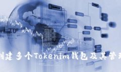 如何创建多个Tokenim钱包及其管理策略