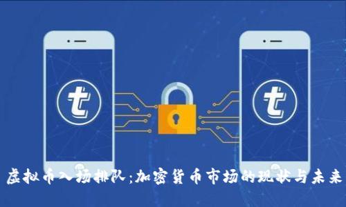 虚拟币入场排队：加密货币市场的现状与未来