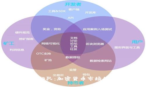 虚拟币入场排队：加密货币市场的现状与未来