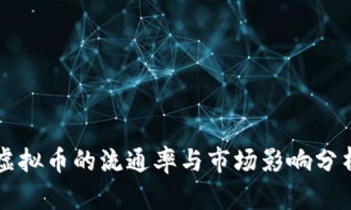 虚拟币的流通率与市场影响分析