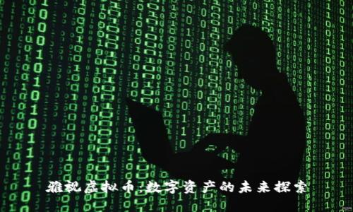 雅视虚拟币：数字资产的未来探索