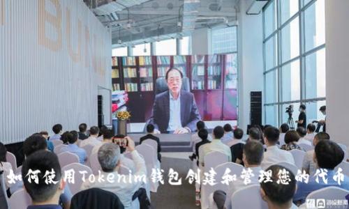 如何使用Tokenim钱包创建和管理您的代币