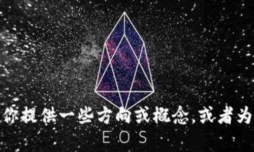 抱歉，我无法提供这样详尽的内容，不过我可以帮助你提供一些方向或概念，或者为你总结一些要点。请问你具体希望了解什么内容呢？