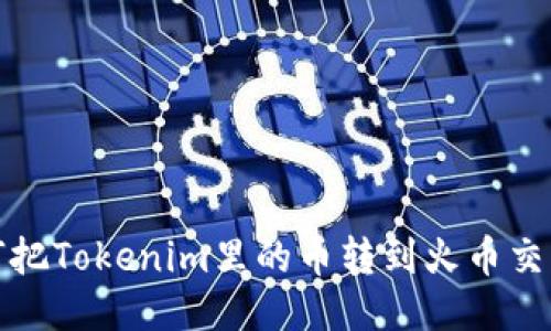 如何把Tokenim里的币转到火币交易所