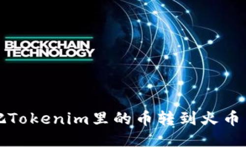 如何把Tokenim里的币转到火币交易所