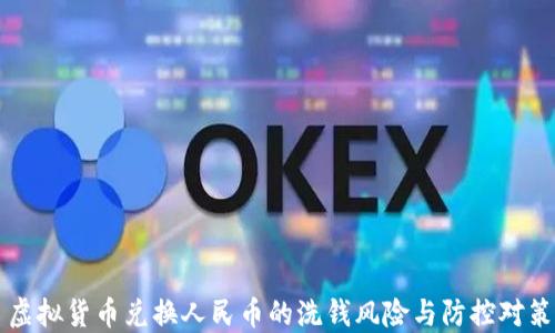 
虚拟货币兑换人民币的洗钱风险与防控对策