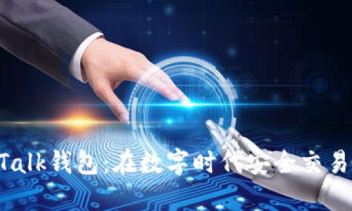 : IM Talk钱包：在数字时代安全交易的利器
