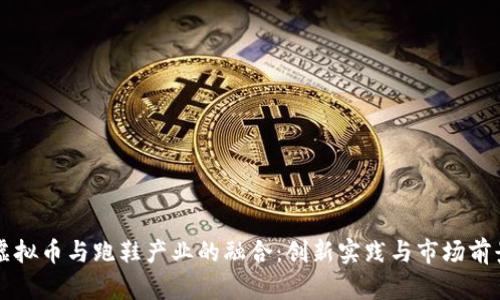 虚拟币与跑鞋产业的融合：创新实践与市场前景