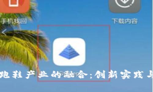 虚拟币与跑鞋产业的融合：创新实践与市场前景