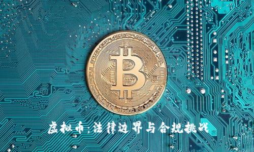 虚拟币：法律边界与合规挑战
