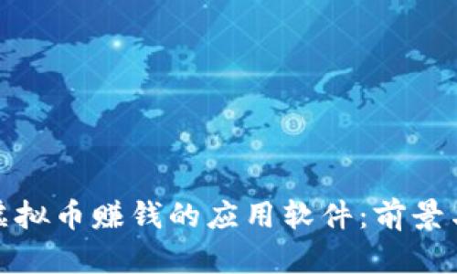 探寻虚拟币赚钱的应用软件：前景与挑战