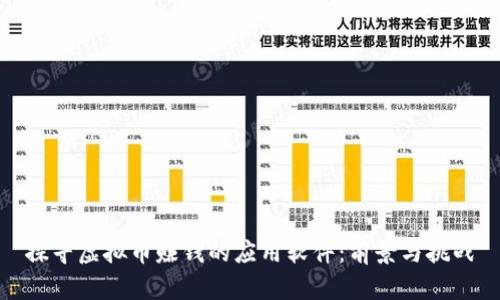 探寻虚拟币赚钱的应用软件：前景与挑战